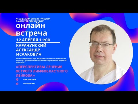 Видео: Карачунский А.И. | Перспективы лечения острого лимфобластного лейкоза | Вебинар