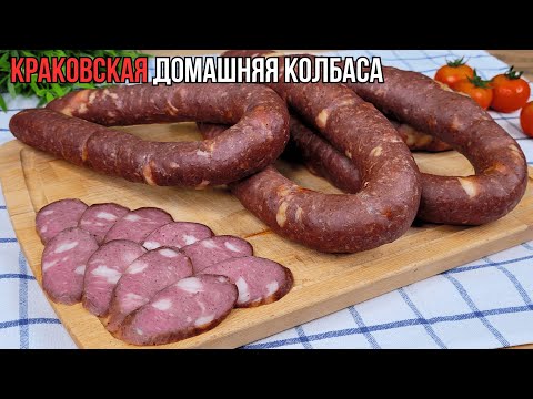 Видео: Домашняя КРАКОВСКАЯ колбаса в ДУХОВКЕ по ГОСТ - это ЛЕГКО👍Краковская колбаса с холодным копчением