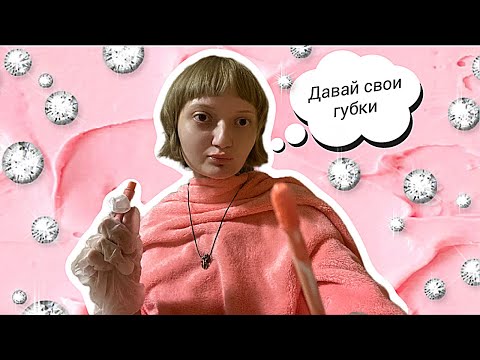 Видео: АСМР макияж от трэш визажистки на дому/АСМР ролевая игра#asmr #асмр #ролеваяигра #асмрмакияж