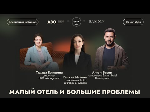 Видео: Особенности создания и управления малыми отелями