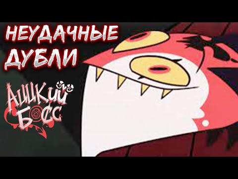 Видео: Неудачные дубли Аццкий Босс