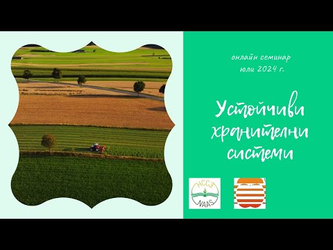 Видео: Устойчиви хранителни системи