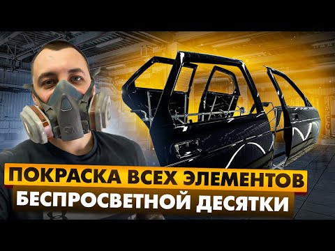 Видео: ПОКРАСКА ВСЕХ ЭЛЕМЕНТОВ БЕСПРОСВЕТНОЙ ДЕСЯТКИ!