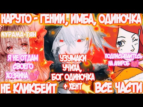 Видео: НАРУТО - ГЕНИЙ, ИМБА, ОДИНОЧКА | ВСЕ ЧАСТИ | НАРУТО АЛЬТЕРНАТИВНЫЙ СЮЖЕТ | AniRob
