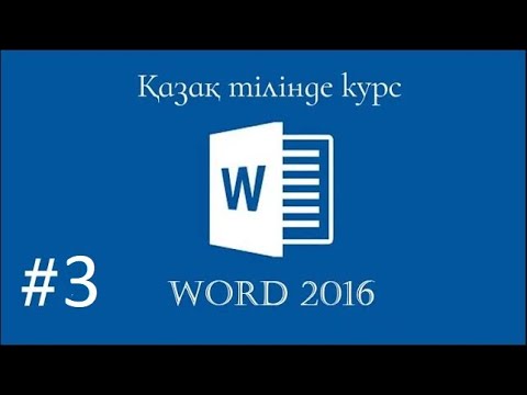 Видео: Word бағдарламасы. Word пен жұмыс жасау. (Главная) Курс 3