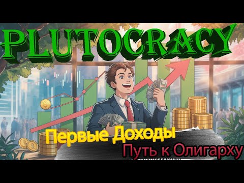 Видео: "Plutocracy | Прохождение | 1 серия — Первые доходы и путь к олигарху 💵"