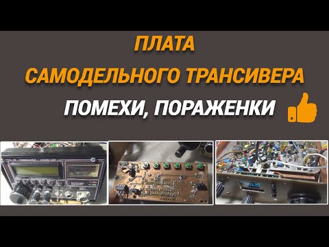 Видео: Плата самодельного трансивера/Помехи, пораженки@subvadim3169
