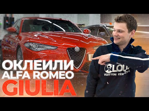 Видео: Редкий и СЛОЖНЫЙ авто. Детейлинг/оклейка пленкой Alfa Romeo Giulia