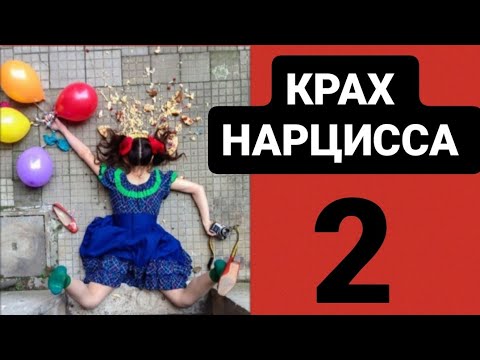 Видео: КРАХ НАРЦИССА 2 #нарцисса #психология #психологияотношений