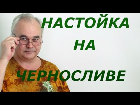 Видео: Рецепт настойки на черносливе / Рецепты настоек / Самогон Саныч