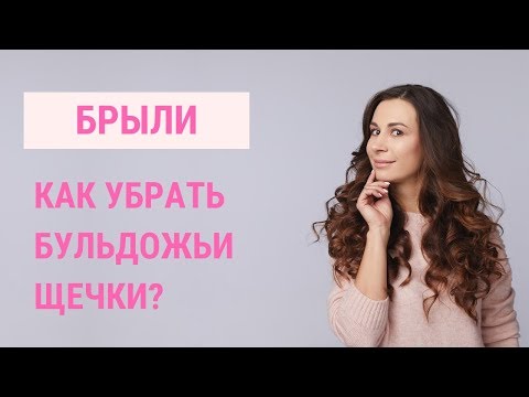 Видео: ✅ КАК УБРАТЬ БРЫЛИ НА ЛИЦЕ? | Бульдожьи щечки | Jenya Baglyk Face School