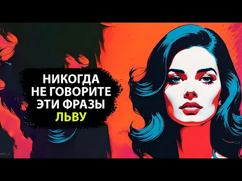 Видео: НИКОГДА не говорите это Льву.
