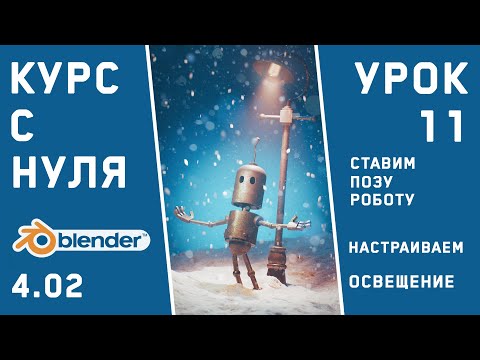 Видео: BLENDER 4 для новичков. Урок 11. Ставим позу, настраиваем сцену и освещение