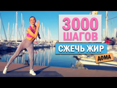Видео: 3.000 ШАГОВ ДОМА. БЕЗ повтора упражнений! | Физкультурница