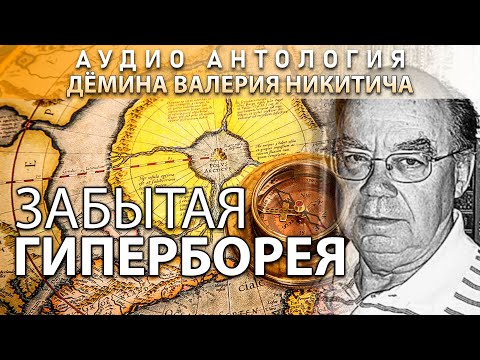 Видео: Забытая Гиперборея. Дёмин Валерий Никитич. 2004