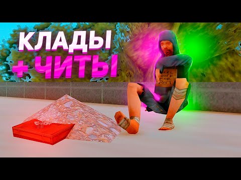 Видео: ПОИСК НОВЫХ КЛАДОВ с ЧИТАМИ - ВЫПАЛ ДОРОГОЙ ЛУТ! АРИЗОНА РП ГТА САМП