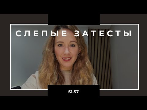 Видео: Слепые затесты от Таисии.