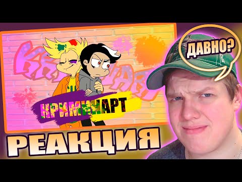 Видео: РИККАРДО СБЕЖАЛ? | РЕАКЦИЯ НА КриминАрт фан серия