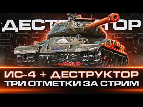 Видео: Веселье Начинается!) Три Отметки за Стрим на ИС-4 с Д-25ТС!