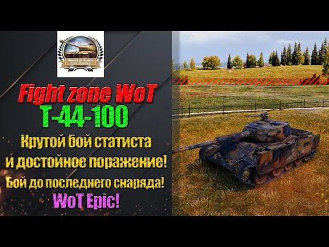 Видео: Крутой бой статиста на Т-44-100 и достойное поражение! Бой до последнего снаряда! 9,5к урона!