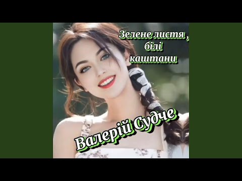 Видео: Зелене листя, білі каштани