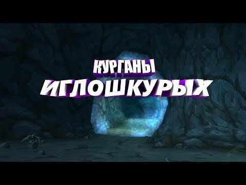 Видео: Курганы иглошкурых - WoW Classic