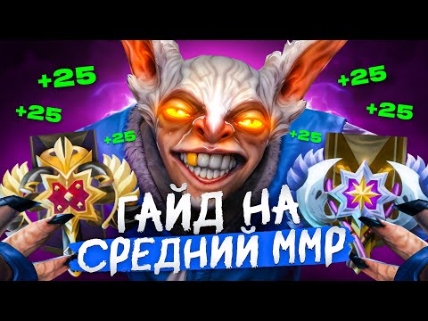 Видео: ГАЙД КАК ПОБЕЖДАТЬ КАЖДУЮ ИГРУ НА МИПО НА СРЕДНЕМ ММР