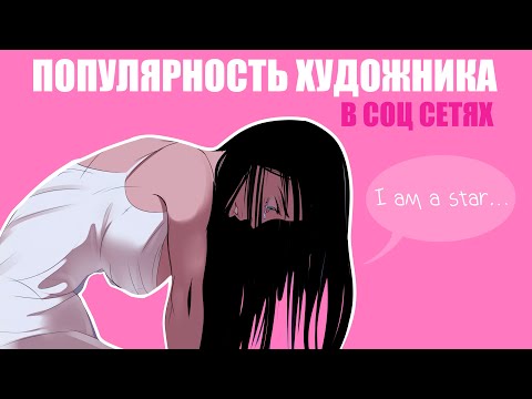 Видео: ✦Как набрать аудиторию художнику? Мой неудачный опыт, курсы, накрутка, реклама, заработок с блога✦