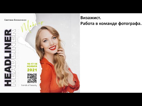 Видео: Светлана Близниченко - Визажист. Работа в команде фотографа.