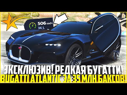 Видео: ЭКСКЛЮЗИВ! РЕДКАЯ БУГАТТИ АТЛАНТИК ЗА 35 МЛН. ДОЛЛАРОВ! РЕАКЦИЯ ИГРОКОВ НА ГТА 5 РП! - GTA 5 RP