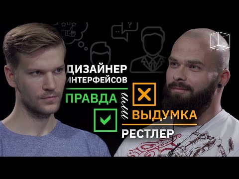 Видео: Дизайнер интерфейсов VS Профессиональный Рестлер | Правда или выдумка | КУБ