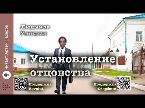 Видео: Людмила Улицкая "Установление отцовства" | читает Артём Назаров