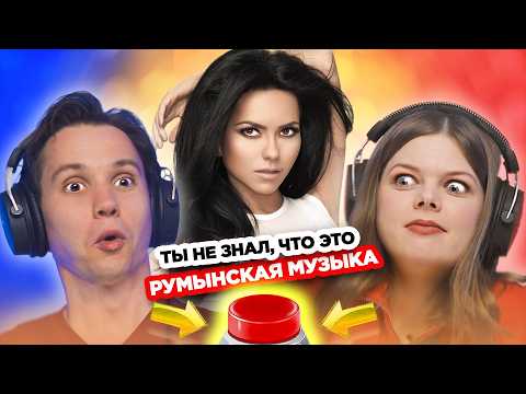 Видео: УГАДАЙ ПЕСНЮ за 1 секунду \ Румынские хиты \ INNA и другие
