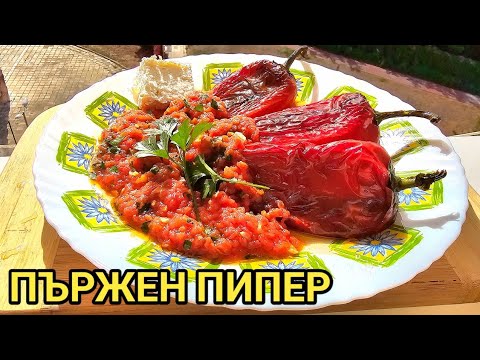 Видео: Пържен пипер с доматен сос! Вкусна и лесна за приготвяне храна! С топъл хляб и чесънче е неустоима!