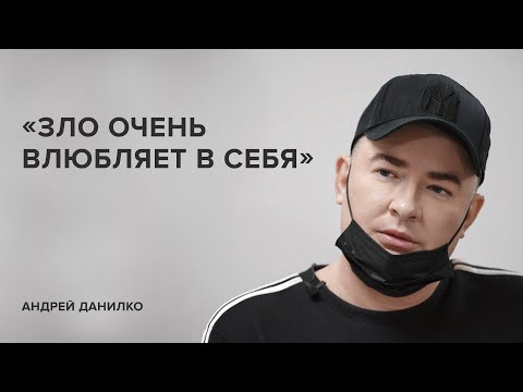 Видео: Андрей Данилко: «Зло очень влюбляет в себя» //«Скажи Гордеевой»