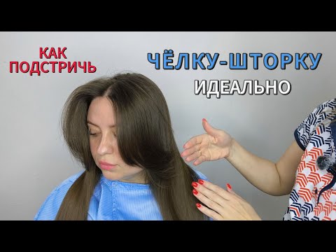 Видео: ЧЁЛКА-ШТОРКА❤️Как правильно подстричь #челкашторка #челка #стрижкачелкишторки #рек #япарикмахер #топ