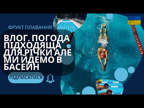 Видео: Влог. Погода підходяща для плавання в річці але ми йдемо в басейн