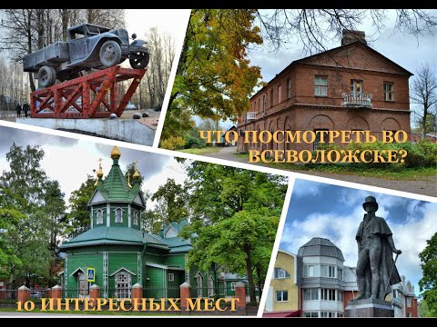 Видео: Что посмотреть во Всеволожске? 10 интересных мест