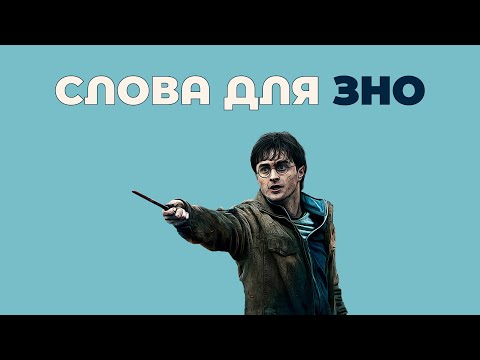 Видео: Топ слів для зно з англійської мови