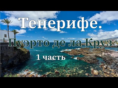 Видео: Тенерифе. Пуэрто де ла Круз. 1 часть.