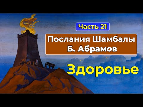 Видео: Психодуховные способы лечения | Послания Шамбалы Часть 21 | Грани Агни Йоги