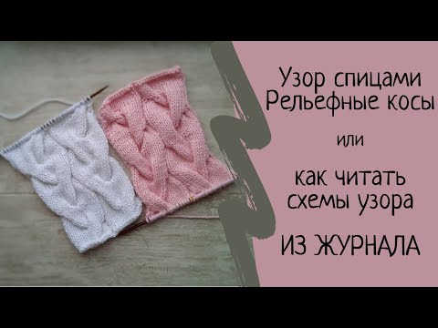 Видео: Узор спицами Рельефные косы или как читать схемы узора ИЗ ЖУРНАЛА. Мастер класс. Чтение схем спицами