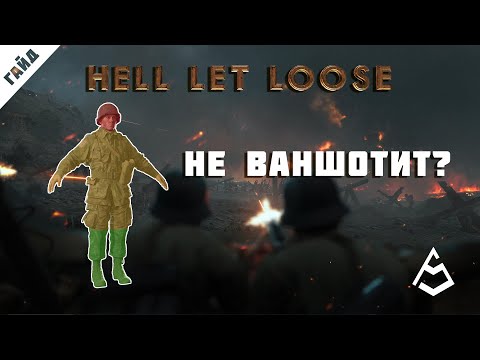 Видео: Hell Let Loose Гайд 5 Обзор пехоты и оружия