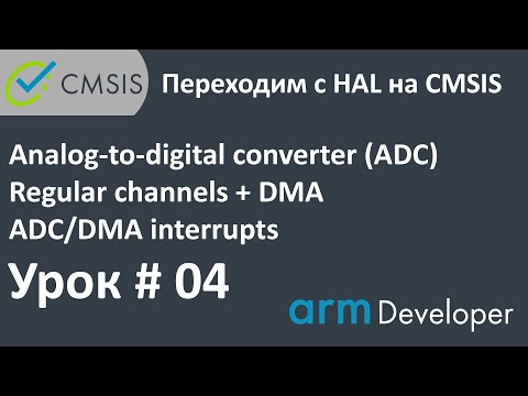 Видео: STM32. CMSIS. Урок#04: Настройка: ADC + DMA. Прерывания.