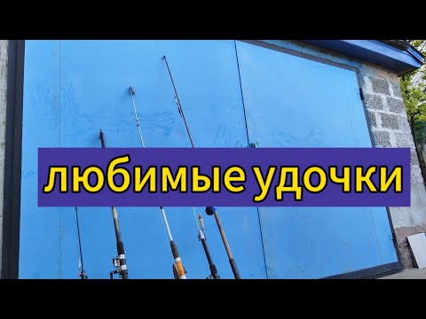 Видео: любимые удочки!!