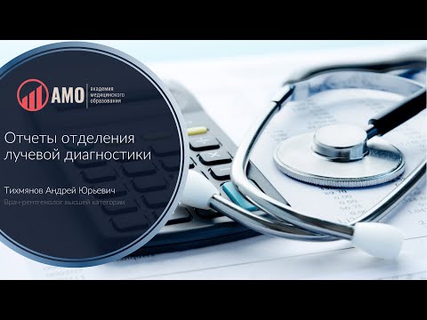 Видео: Пошаговый алгоритм сдачи отчетов рентгеновского отделения №1 ДОЗ, №3 ДОЗ и РГП