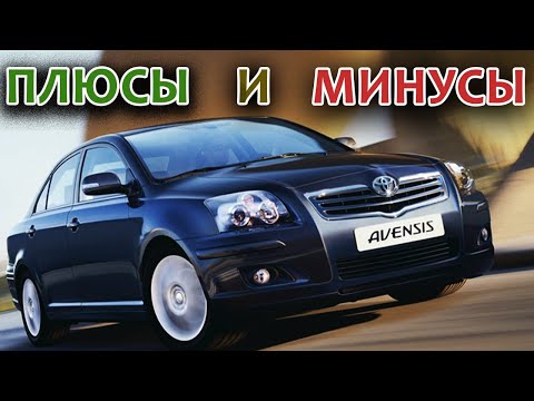 Видео: Toyota Avensis II (T25) ПЛЮСЫ и МИНУСЫ