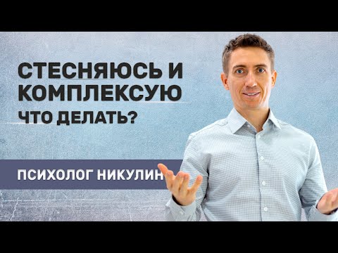 Видео: МИНУТНАЯ ТЕХНИКА чтобы перестать стесняться себя!