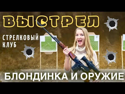 Видео: СТРЕЛКОВЫЙ КЛУБ «ВЫСТРЕЛ» . Обзор оружия. Экстремальные выходные в Москве с Travel Fitness.