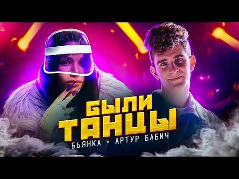 Видео: Бьянка & Артур Бабич - Были Танцы (Премьера клипа / 2020)
